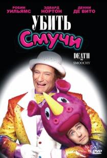 Убить Смучи / Death to Smoochy (2002)