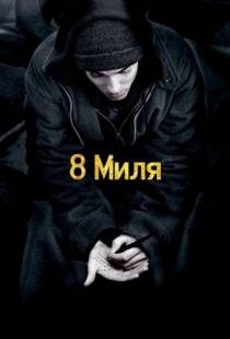 8 миля / 8 Mile (2002)