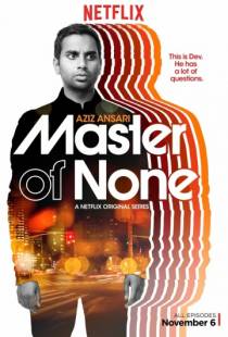 Мастер не на все руки / Master of None (2015)