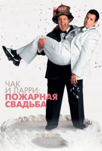 Чак и Ларри: Пожарная свадьба / I Now Pronounce You Chuck & Larry (2007)