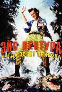 Эйс Вентура 2: Когда зовет природа / Ace Ventura: When Nature Calls (1995)