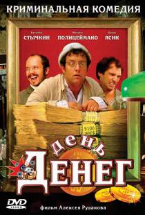 День денег (2006)