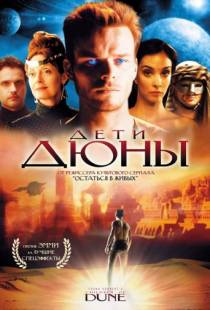 Дети Дюны / Children of Dune (2003)