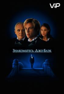 Знакомьтесь, Джо Блэк / Meet Joe Black (1998)