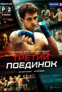 Третий поединок (2015)