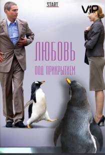 Любовь под прикрытием (2010)