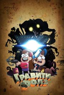 Гравити Фолз / Gravity Falls (2012)