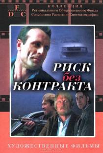 Риск без контракта (1992)