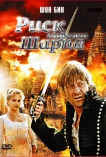 Риск стрелка Шарпа / Sharpe's Peril (2008)