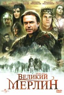 Великий Мерлин / Merlin (1998)