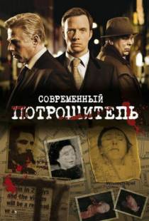 Современный потрошитель / Whitechapel (2009)