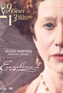 Елизавета I / Elizabeth I (2005)