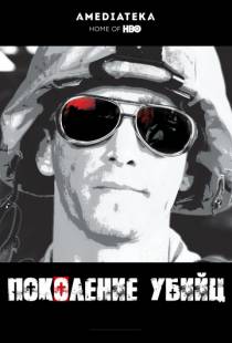 Поколение убийц / Generation Kill (2008)