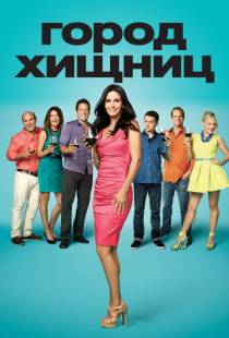 Город хищниц / Cougar Town (2009)