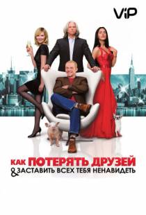 Как потерять друзей и заставить всех тебя ненавидеть / How to Lose Friends & Alienate People (2008)