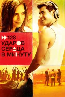 128 ударов сердца в минуту / We Are Your Friends (2015)