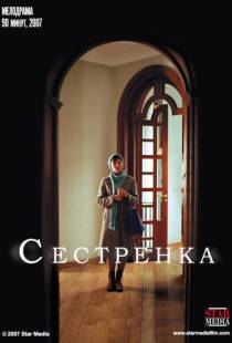 Сестренка (2007)