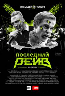 Последний рейв (2019)