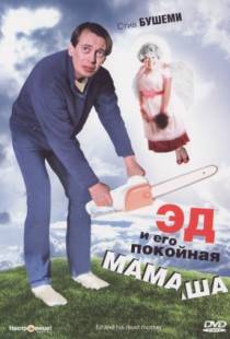 Эд и его покойная мамаша / Ed and His Dead Mother (1992)