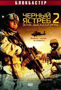 Черный ястреб 2: Зона высадки Ирак / American Soldiers (2005)