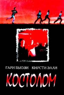 Костолом / Sticks & Stones (1996)