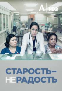 Старость – не радость / Getting On (2013)