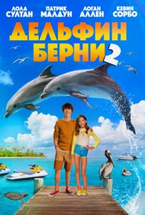 Дельфин Берни 2 / Bernie the Dolphin 2 (2019)