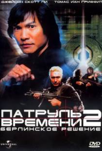 Патруль времени 2: Берлинское решение / Timecop: The Berlin Decision (2003)