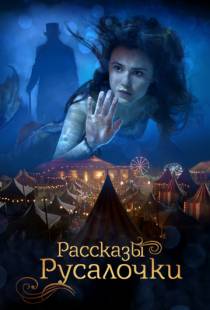 Рассказы Русалочки / The Little Mermaid (2018)