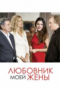 Любовник моей жены / Amoureux de ma femme (2018)