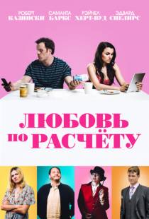 Любовь по расчету / For Love or Money (2019)