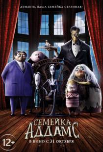 Семейка Аддамс / The Addams Family (2019)