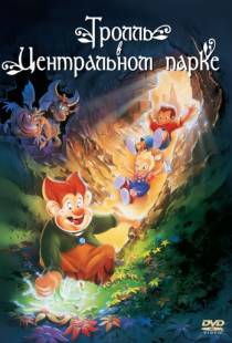 Тролль в Центральном парке / A Troll in Central Park (1994)