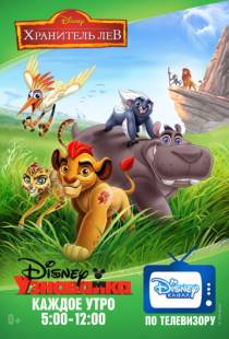 Хранитель Лев / The Lion Guard (2016)