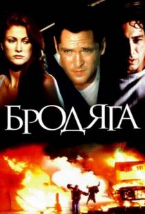 Бродяга / The Stray (2000)