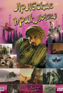 Арабские приключения / Arabian Nights (2000)