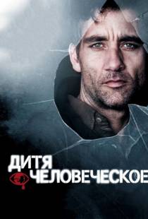 Дитя человеческое / Children of Men (2006)