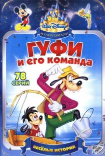 Гуфи и его команда / Goof Troop (1992)