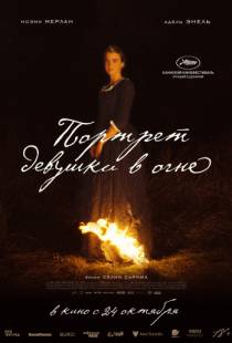 Портрет девушки в огне / Portrait de la jeune fille en feu (2019)