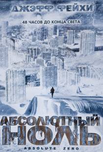 Абсолютный ноль / Absolute Zero (2006)