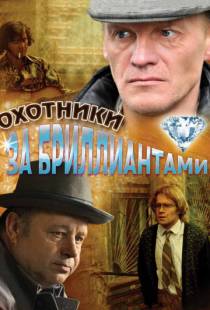 Охотники за бриллиантами (2011)