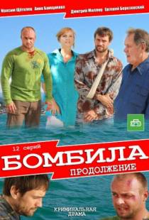 Бомбила. Продолжение (2013)