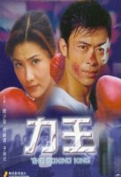 Король бокса / Hei se lei tai (2002)