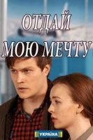 Отдай мою мечту (2018)