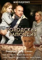 Городская рапсодия (2016)