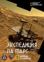 Экспедиция на Mарс / Expedition Mars (2016)