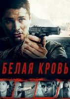 Белая кровь / Whiteblood (2017)