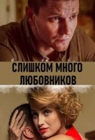 Слишком много любовников (2019)