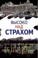 Высоко над страхом (2019)