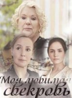 Моя любимая свекровь (2016)